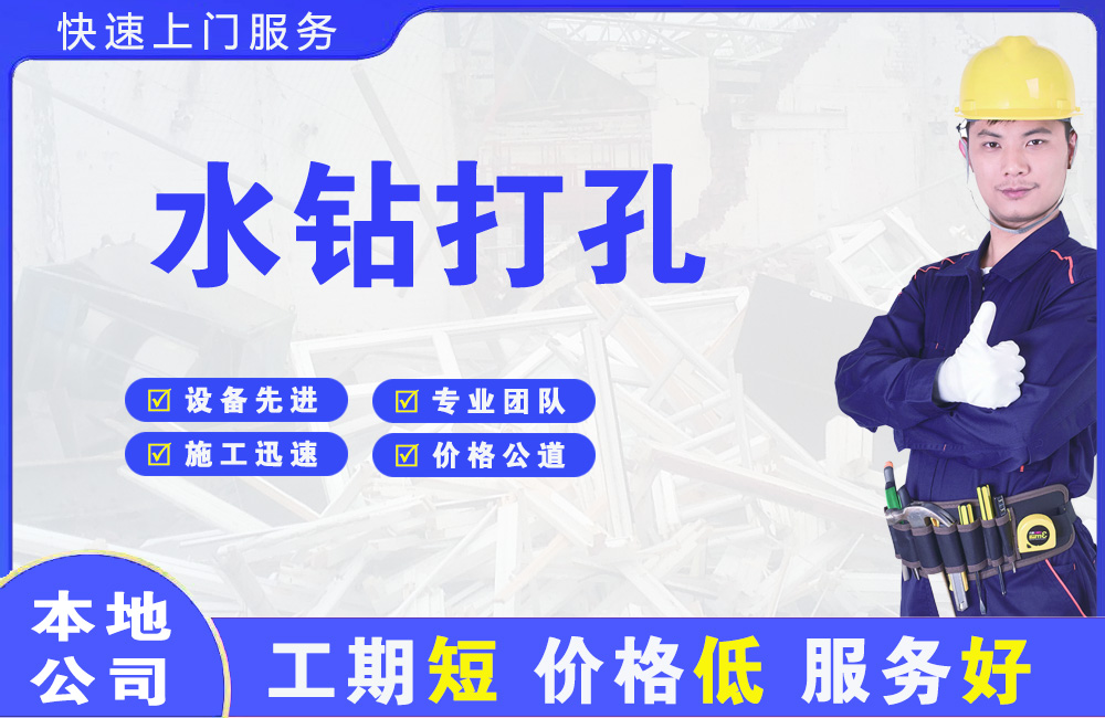 务川水钻打孔