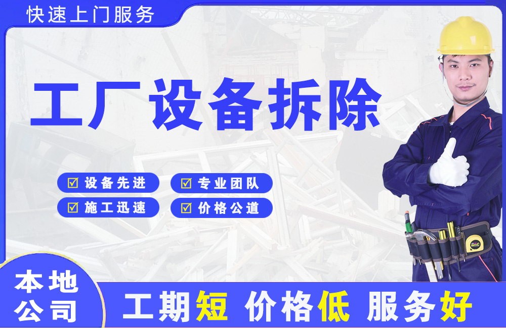 务川工厂设备拆除